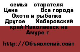 семья   старателя › Цена ­ 1 400 - Все города Охота и рыбалка » Другое   . Хабаровский край,Николаевск-на-Амуре г.